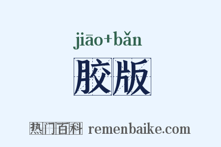 胶版是什么意思的图片